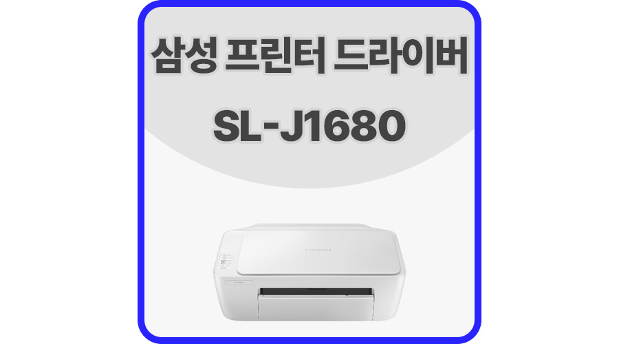 삼성프린터드라이버SL-C1680