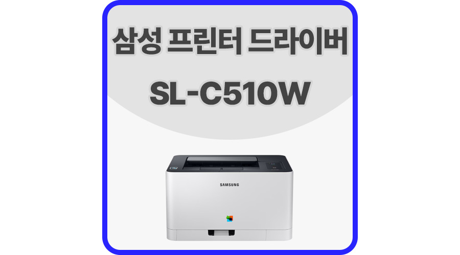 삼성프린터드라이버SL-C510W
