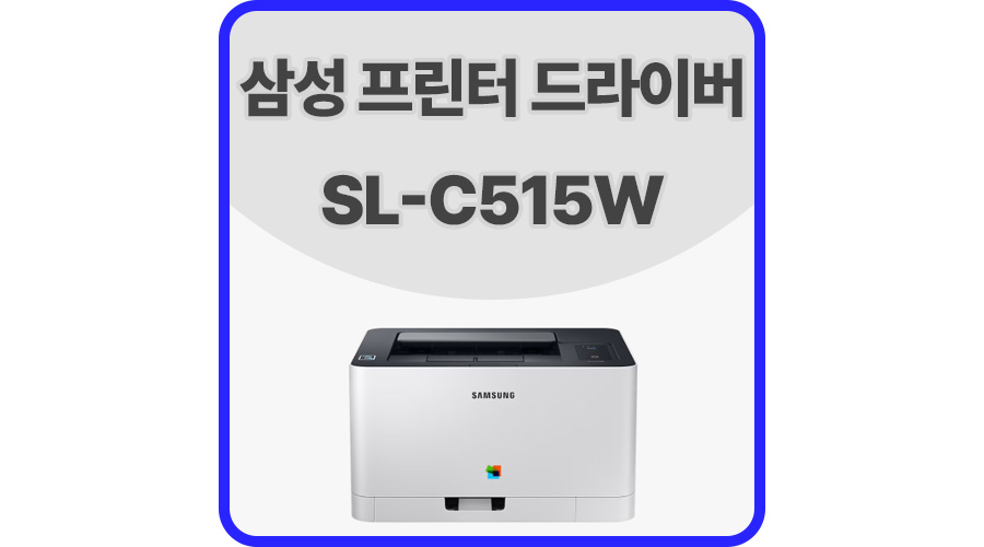 삼성프린터드라이버SL-C515W