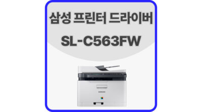 삼성프린터드라이버SL-C563FW