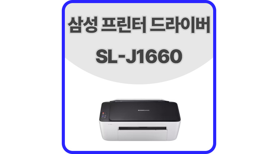 삼성프린터드라이버SL-J1660