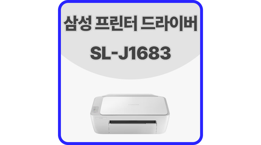 삼성프린터드라이버SL-J1683