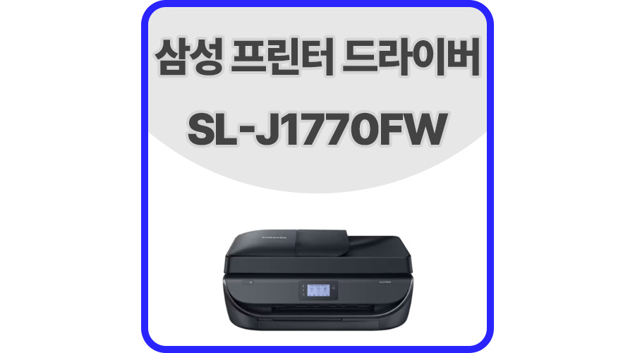 삼성프린터드라이버SL-J1770FW