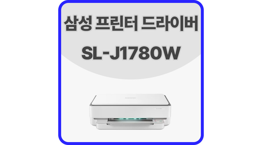 삼성프린터드라이버SL-J1780W