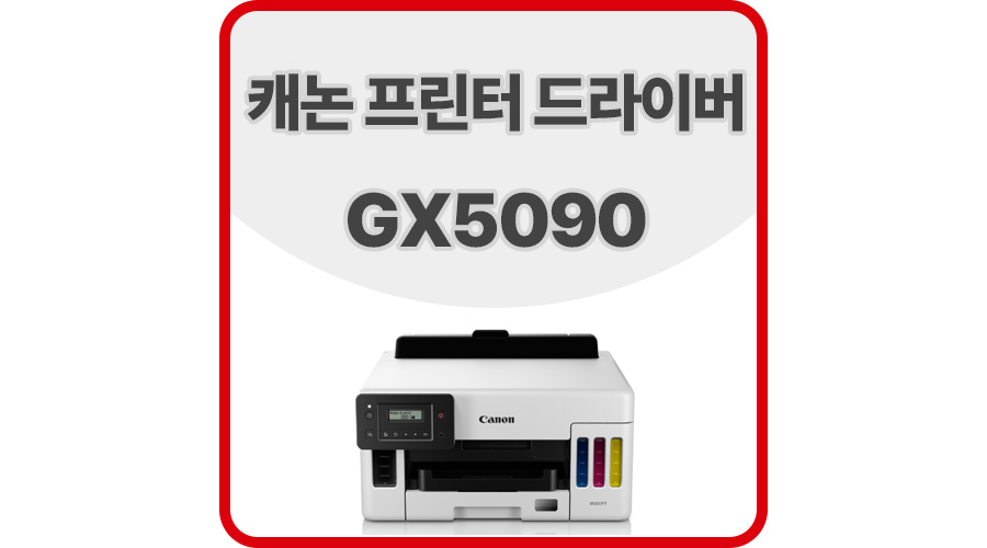캐논프린터드라이버GX5090