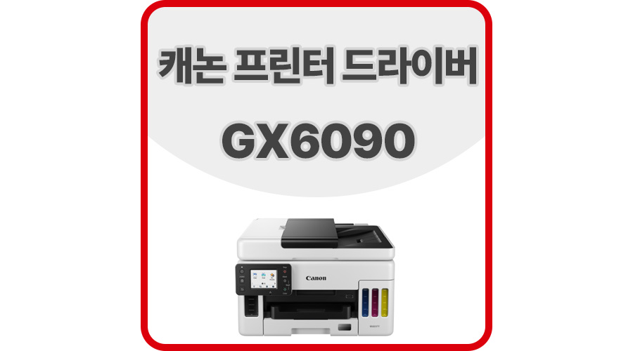 캐논프린터드라이버GX6090