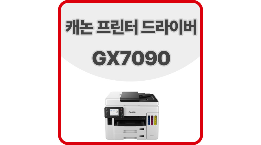 캐논프린터드라이버GX7090