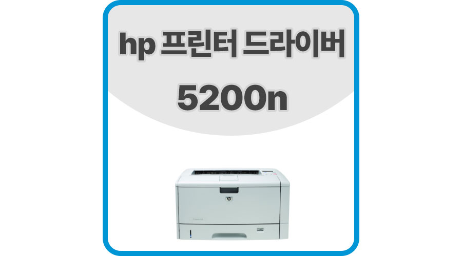 hp프린터드라이버5200n