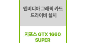 엔비디아그래픽드라이버GTX-1660SUPER