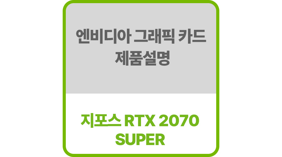 엔비디아그래픽드라이버rtx-2070SUPER제품설명