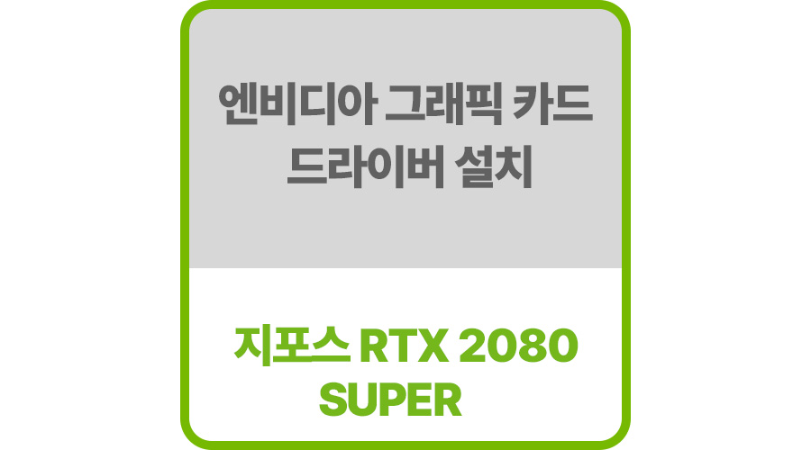 엔비디아그래픽드라이버rtx-2080SUPER