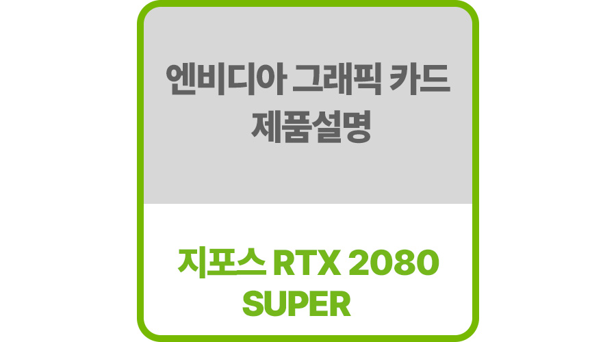 엔비디아그래픽드라이버rtx-2080SUPER제품설명