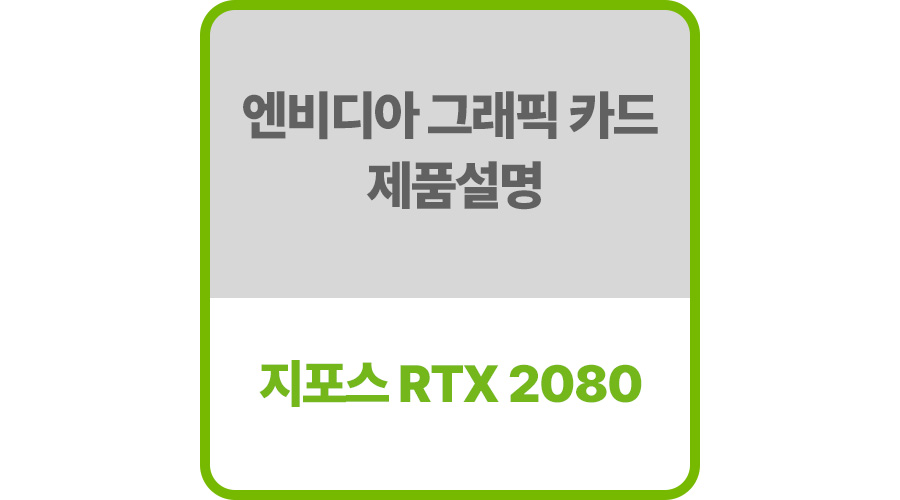엔비디아그래픽드라이버rtx-2080제품설명