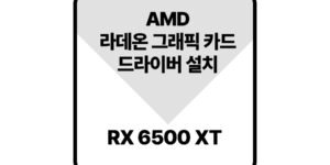 라데온그래픽드라이버rx6500XT