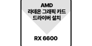 라데온그래픽드라이버rx6600