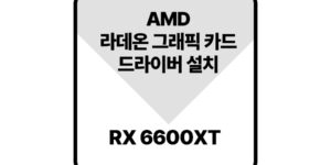 라데온그래픽드라이버rx6600XT