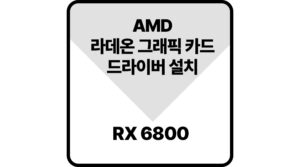 라데온그래픽드라이버rx6800