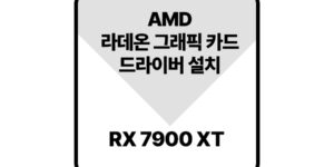 라데온그래픽드라이버rx7900XT
