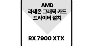 라데온그래픽드라이버rx7900XTX