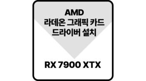 라데온그래픽드라이버rx7900XTX
